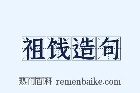祖饯造句是什么意思的图片